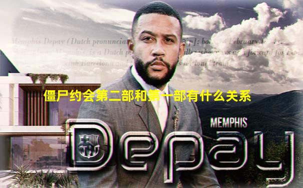 僵尸约会第二部和第一部有什么关系