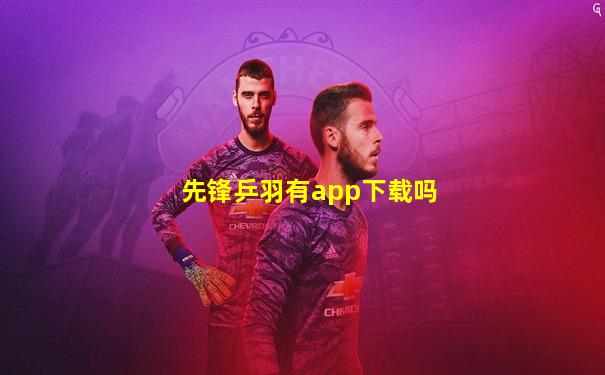 先锋乒羽有app下载吗