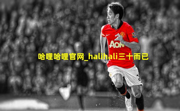哈哩哈哩官网_halihali三十而已