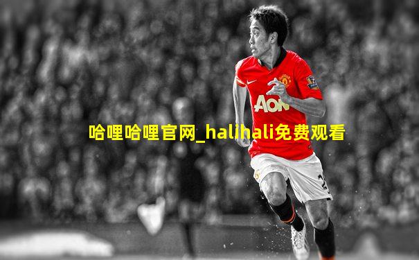 哈哩哈哩官网_halihali免费观看