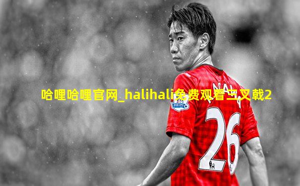 哈哩哈哩官网_halihali免费观看三叉戟2
