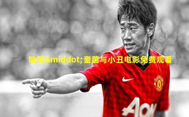 哈莉·奎茵与小丑电影免费观看