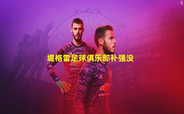 堤格雷足球俱乐部补强没