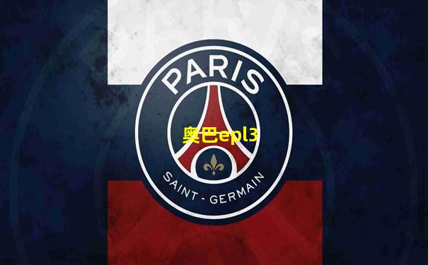 奥巴epl3