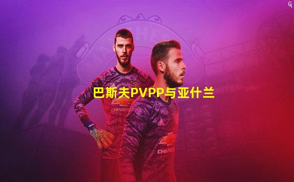 巴斯夫PVPP与亚什兰