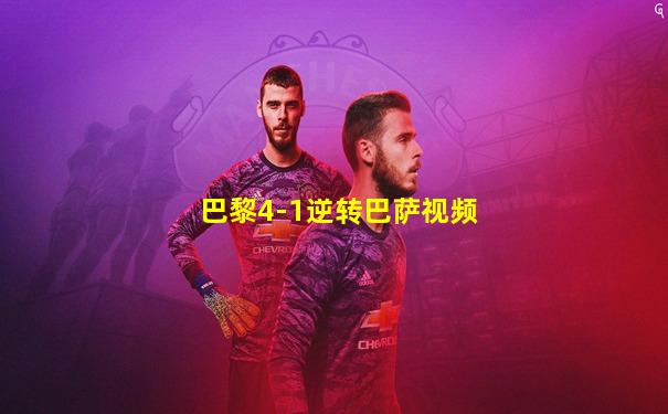 巴黎4-1逆转巴萨视频