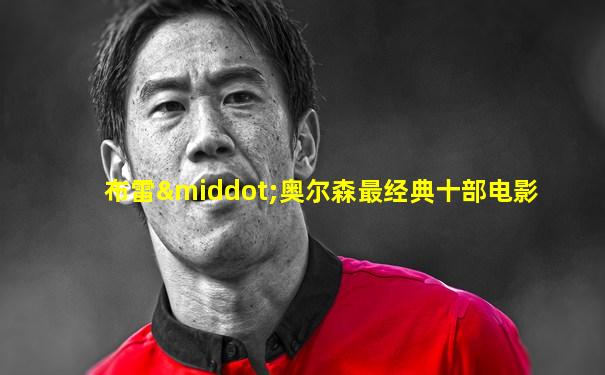 布雷·奥尔森最经典十部电影