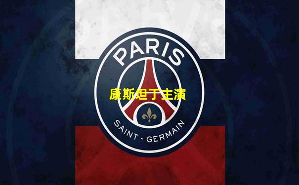 康斯坦丁主演