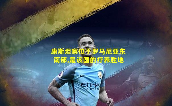 康斯坦察位于罗马尼亚东南部,是该国的疗养胜地