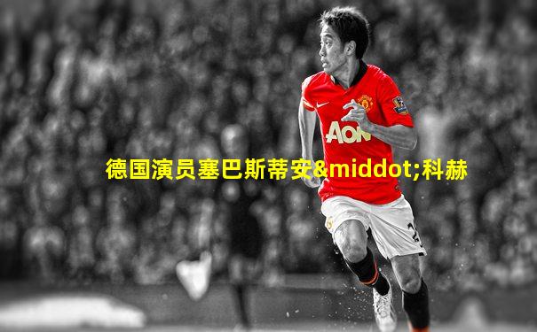 德国演员塞巴斯蒂安·科赫