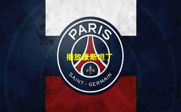 播放康斯坦丁