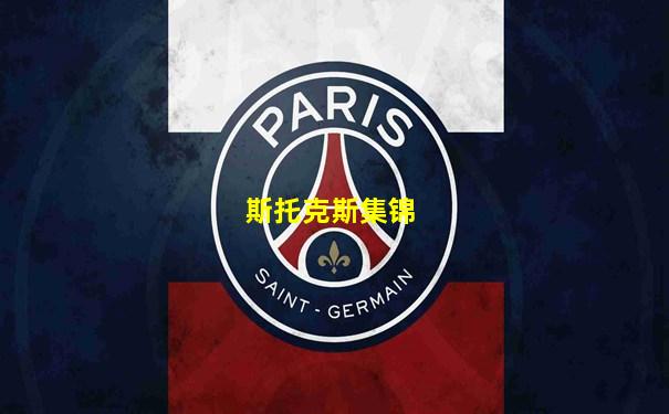 斯托克斯集锦