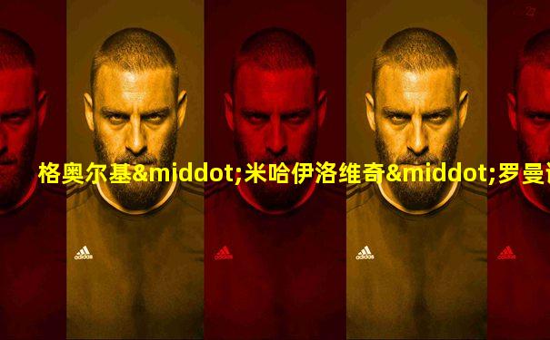 格奥尔基·米哈伊洛维奇·罗曼诺夫
