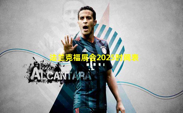 法兰克福展会2025时间表