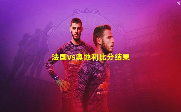 法国vs奥地利比分结果