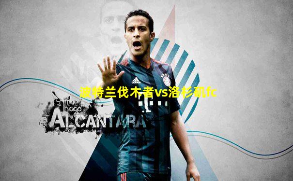 波特兰伐木者vs洛杉矶fc