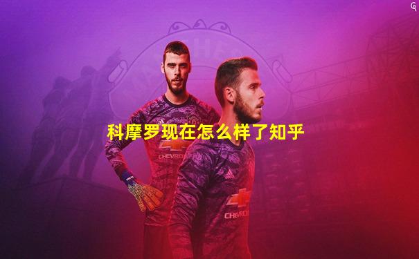 科摩罗现在怎么样了知乎