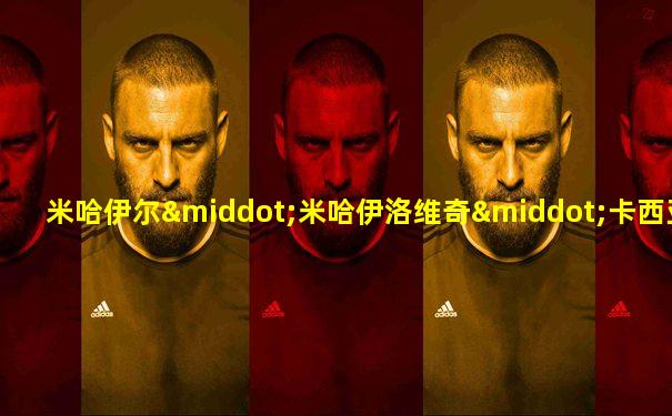米哈伊尔·米哈伊洛维奇·卡西亚诺夫