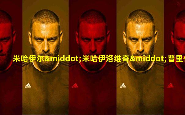 米哈伊尔·米哈伊洛维奇·普里什文
