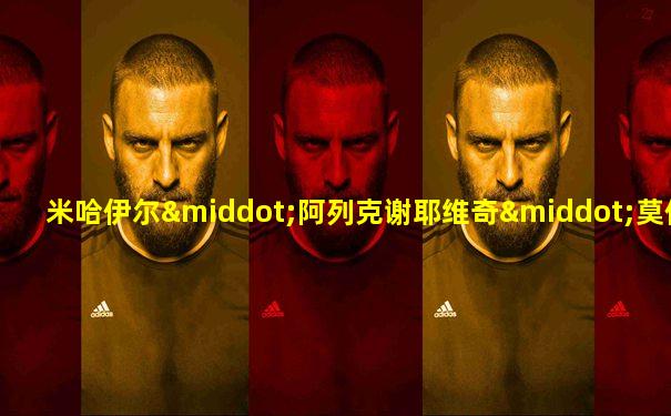 米哈伊尔·阿列克谢耶维奇·莫伊谢耶夫