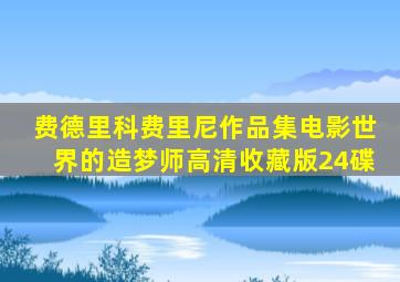 费德里科费里尼作品集电影世界的造梦师高清收藏版24碟