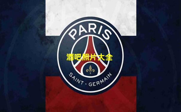 酒吧照片大全