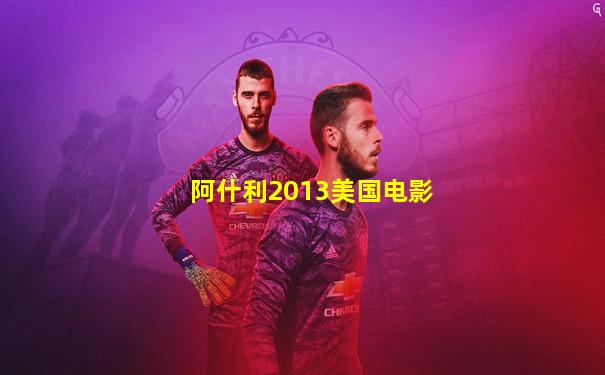 阿什利2013美国电影