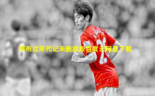 阿布达年代记未删减版百度云网盘下载