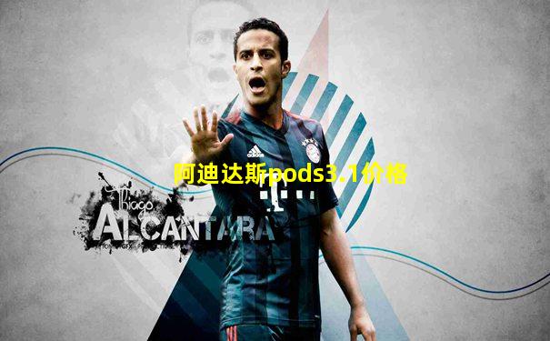阿迪达斯pods3.1价格