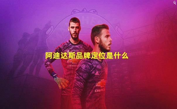 阿迪达斯品牌定位是什么