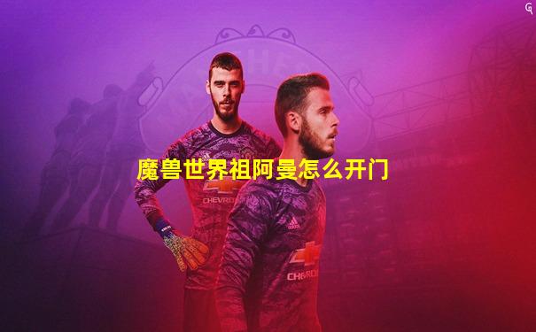 魔兽世界祖阿曼怎么开门